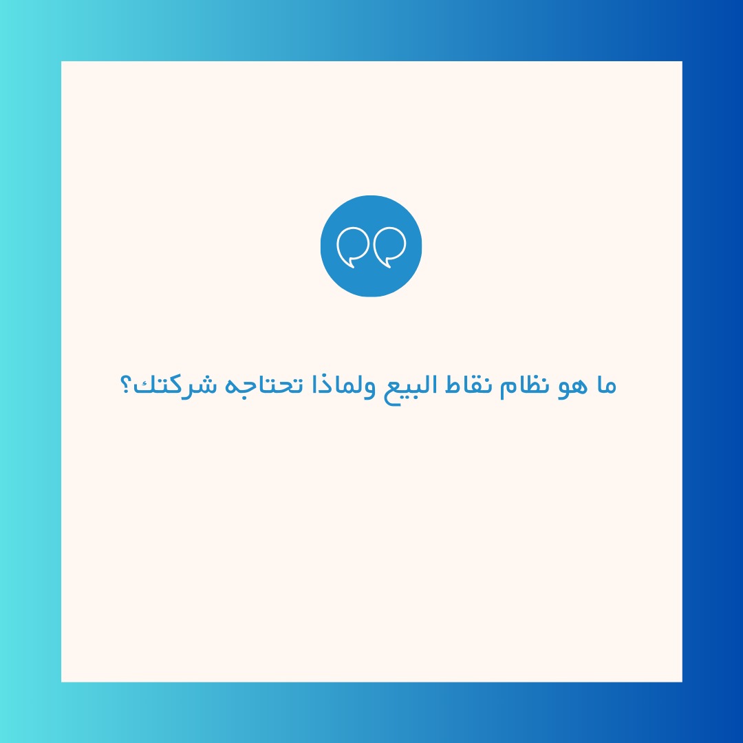 ما هو نظام نقاط البيع ولماذا تحتاجه شركتك